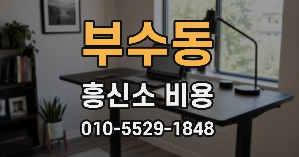 부수동 흥신소 비용