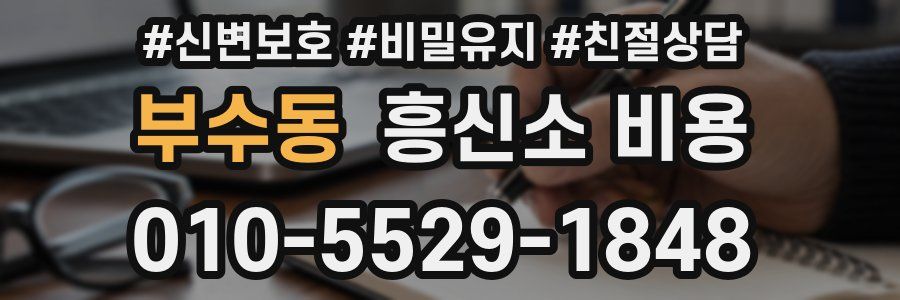 부수동 흥신소 비용
