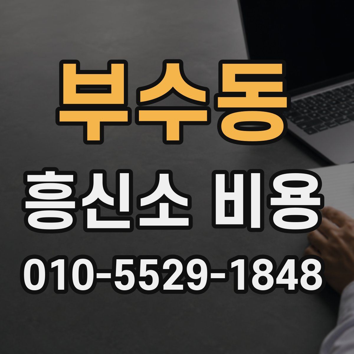 부수동 흥신소 비용