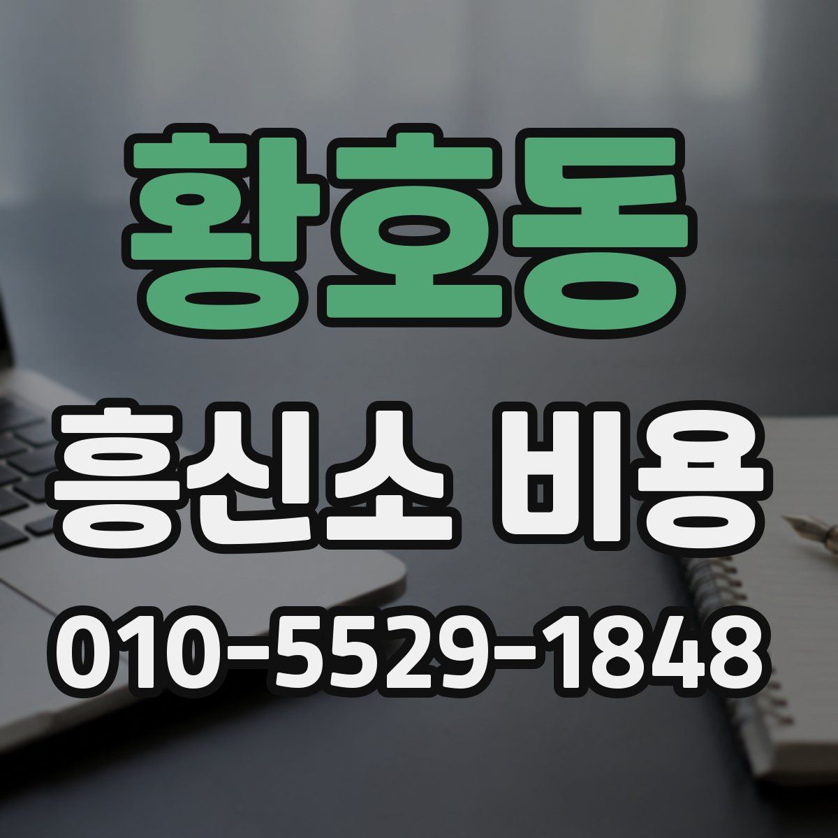 황호동 흥신소 비용