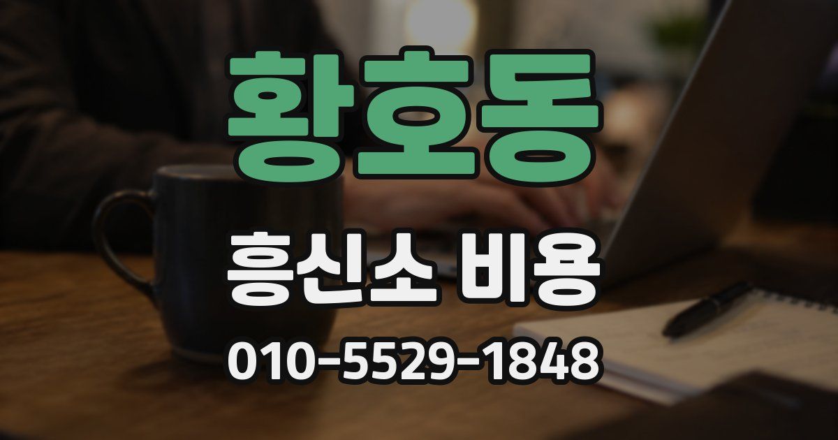 황호동 흥신소 비용