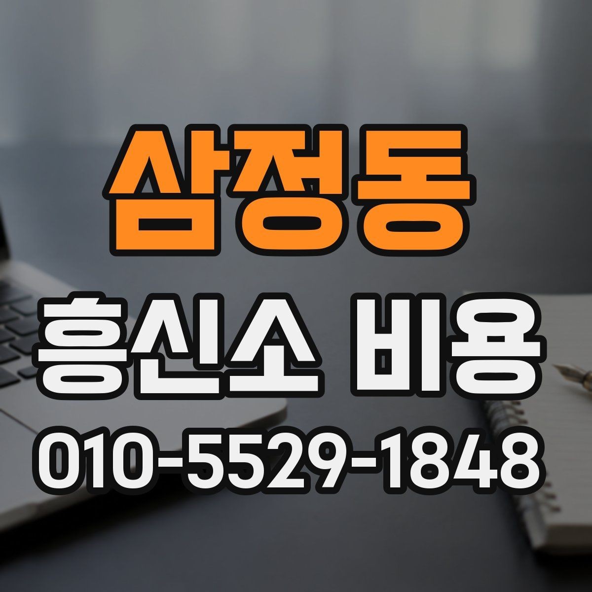 삼정동 흥신소 비용 비교 전 살펴봐야 할 항목