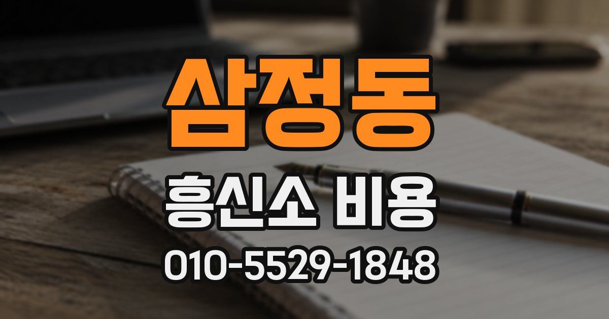 삼정동 흥신소 비용