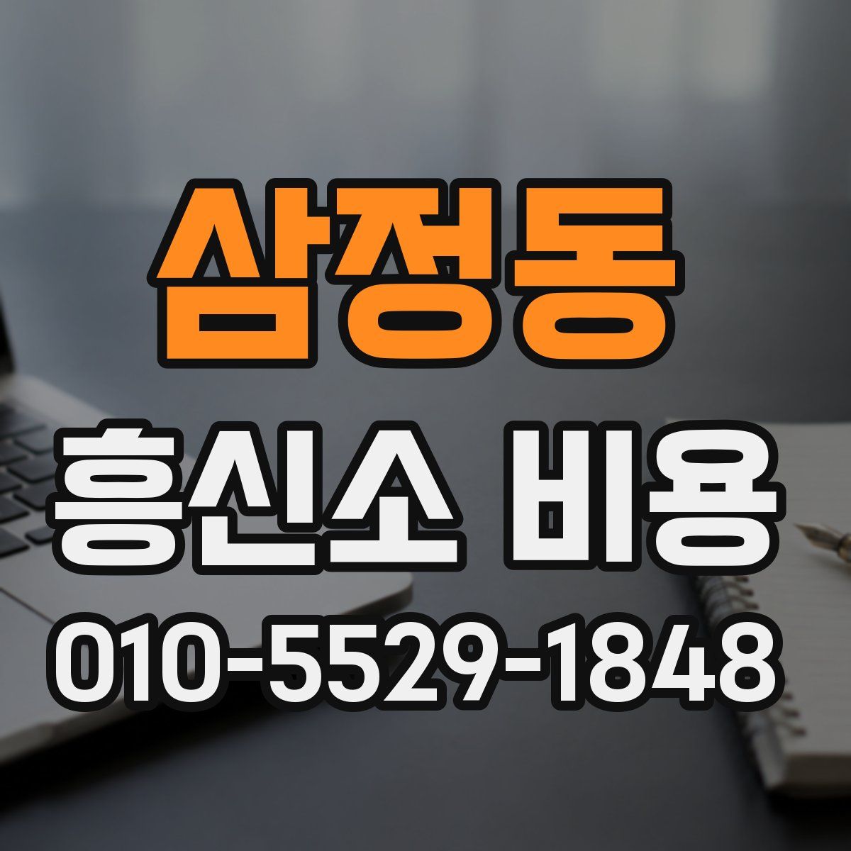 삼정동 흥신소 비용