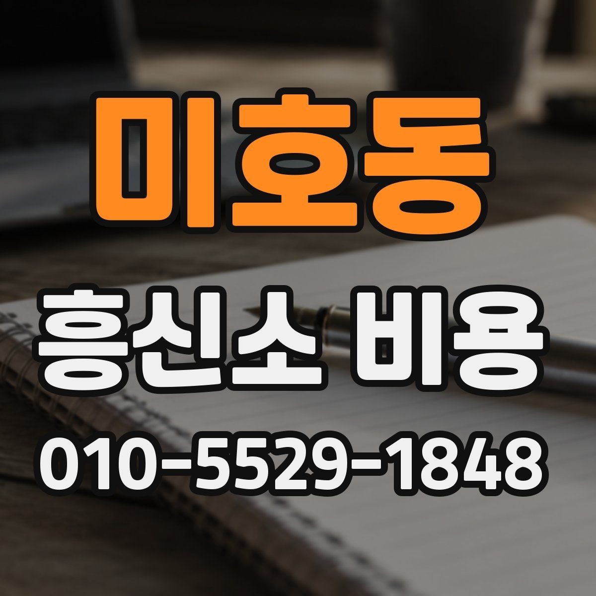 미호동 흥신소 비용 사례로 보는 의뢰 난이도