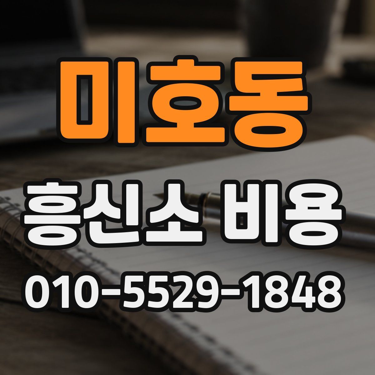 미호동 흥신소 비용