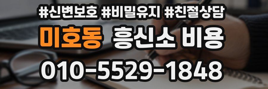미호동 흥신소 비용