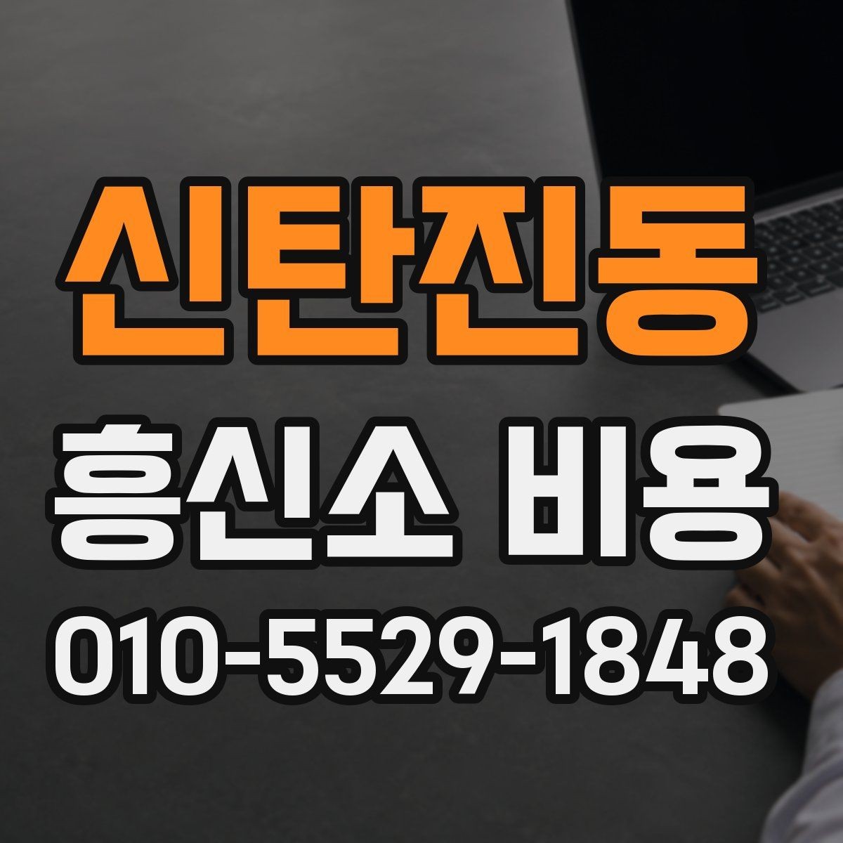 신탄진동 흥신소 비용 문의 전 체크해야 하는 사항