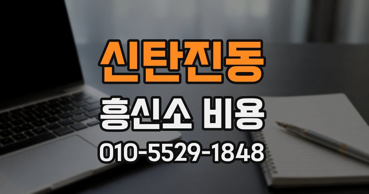 신탄진동 흥신소 비용
