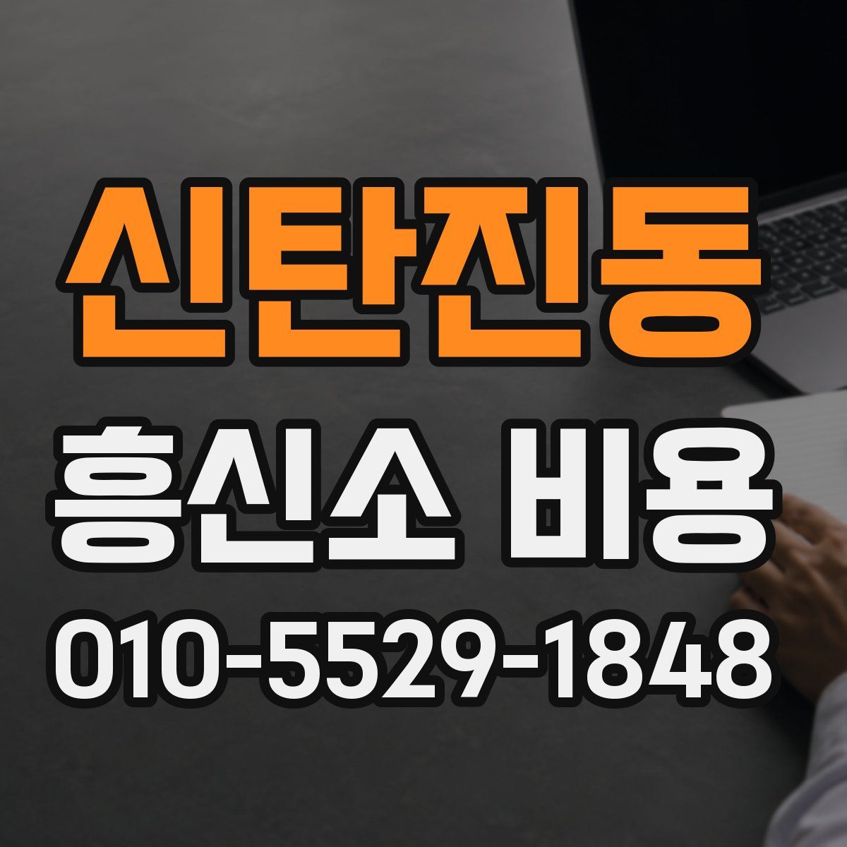 신탄진동 흥신소 비용