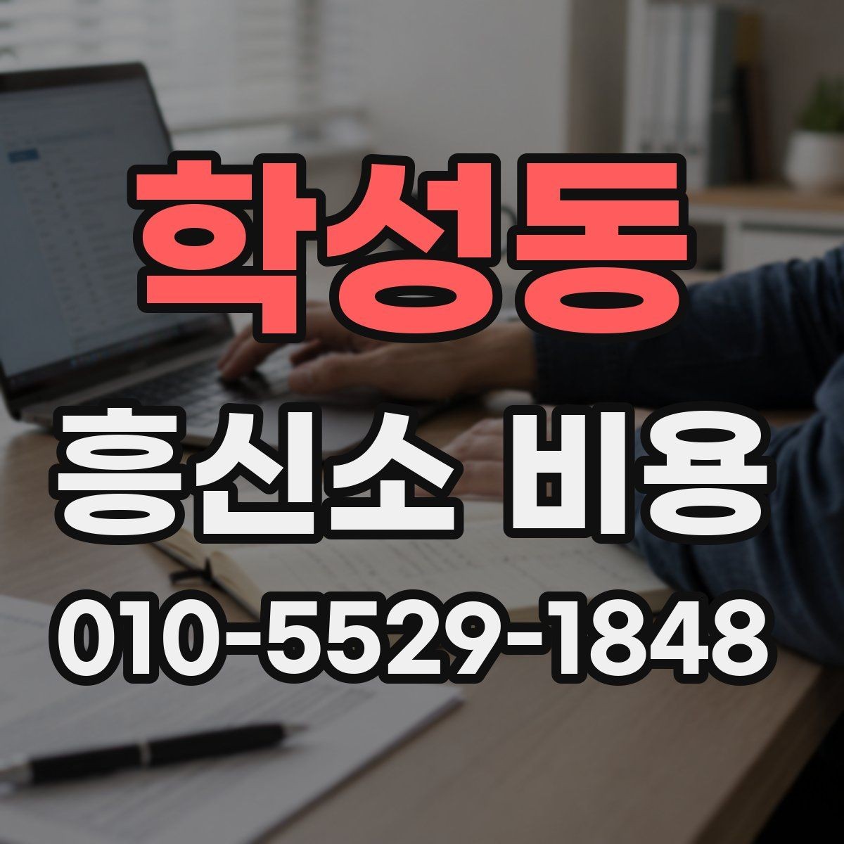 학성동 흥신소 비용 비교표를 볼 때 유의할 점
