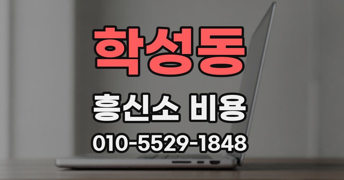 학성동 흥신소 비용