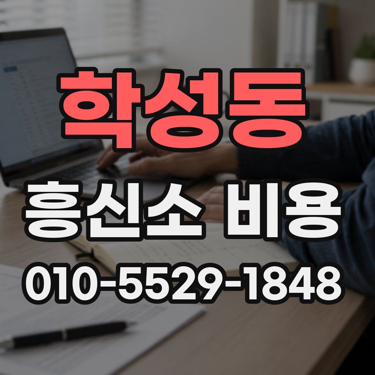 학성동 흥신소 비용