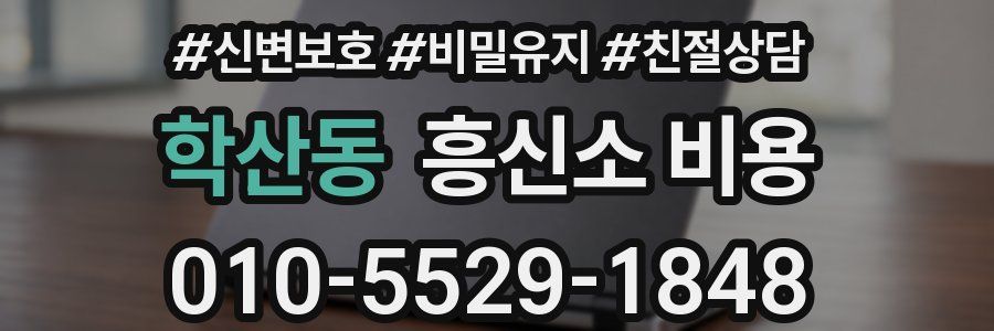 학산동 흥신소 비용