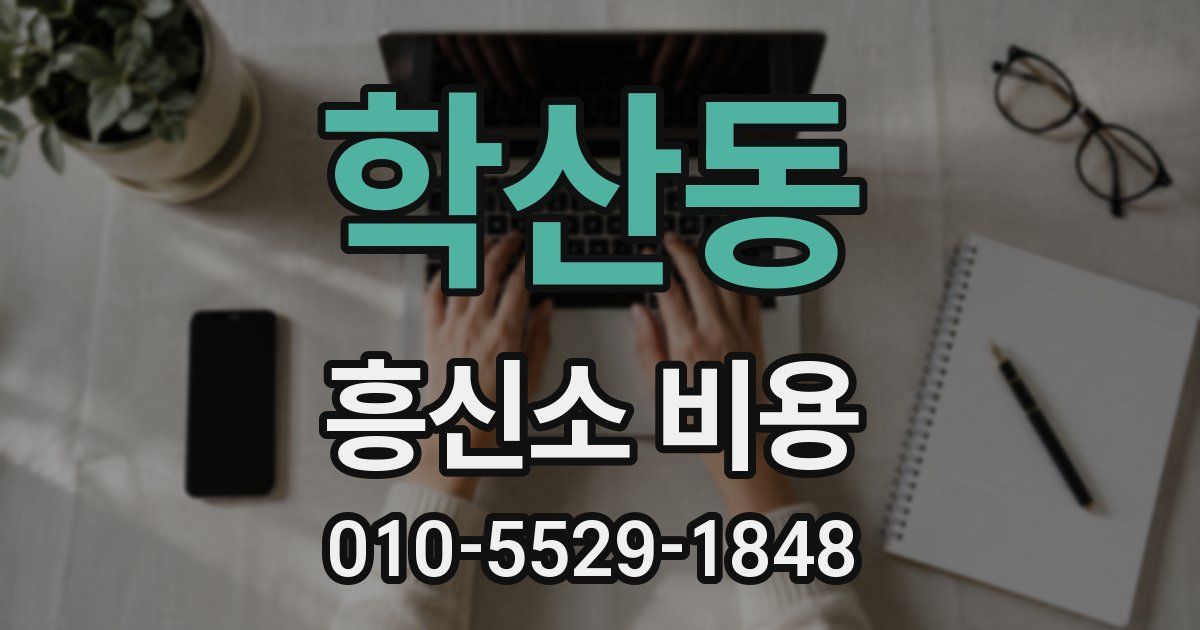학산동 흥신소 비용