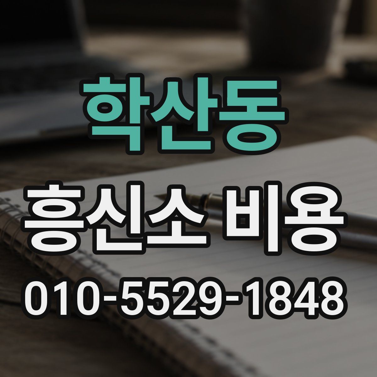 학산동 흥신소 비용