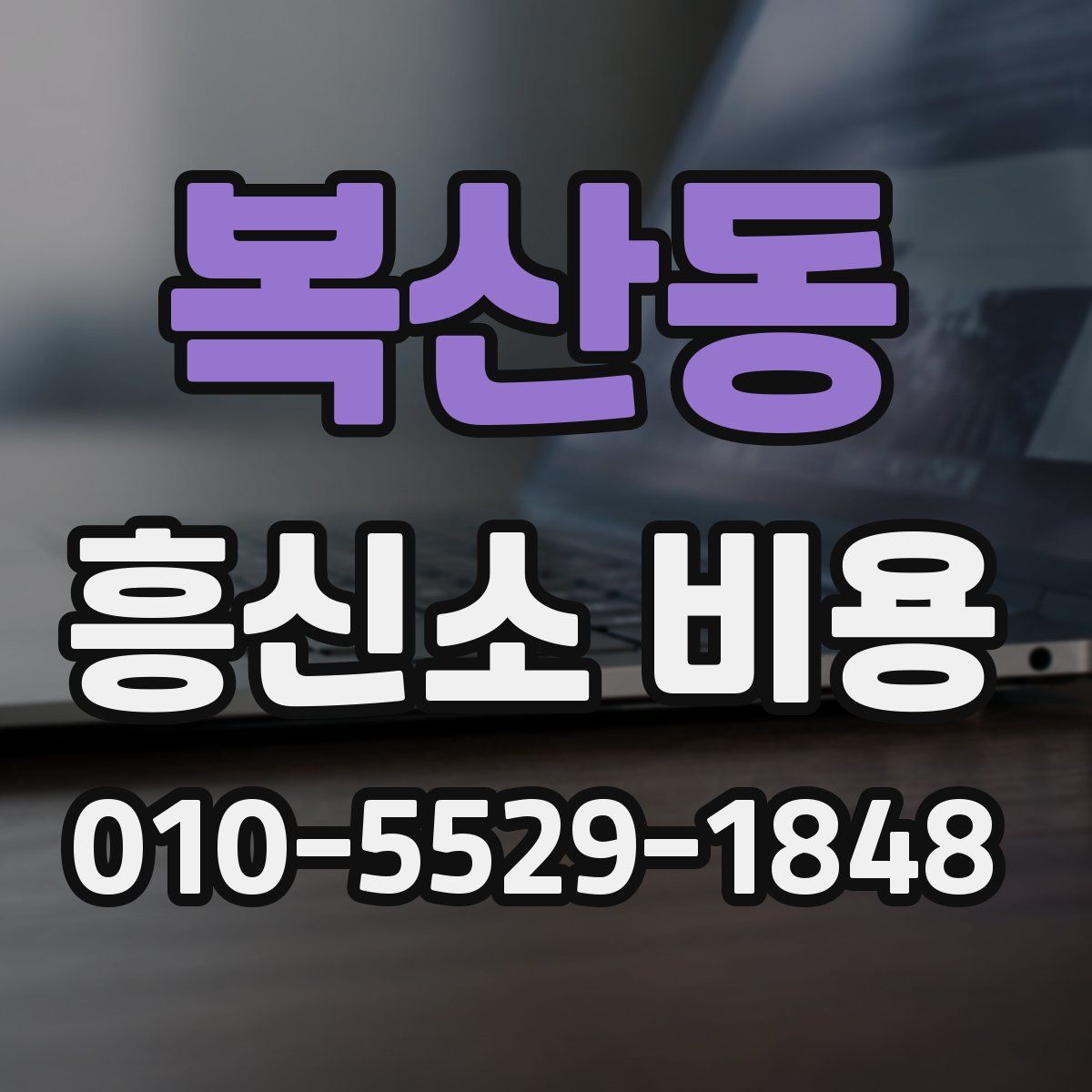 복산동 흥신소 비용