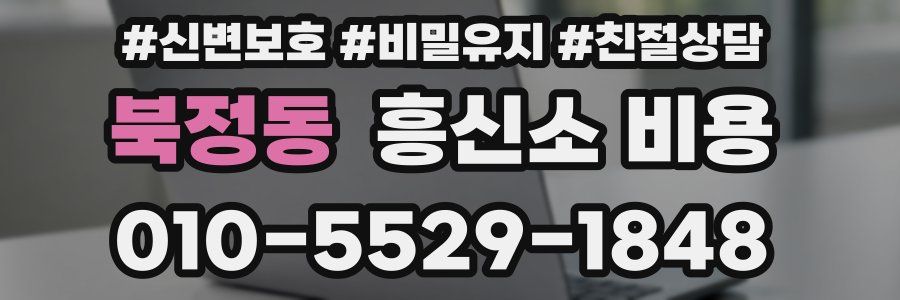 북정동 흥신소 비용