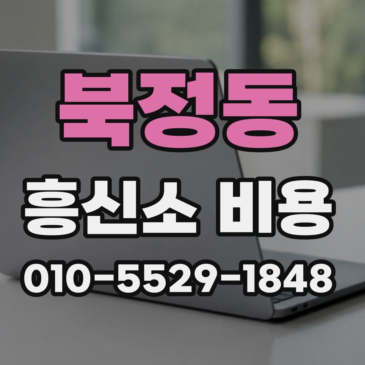 북정동 흥신소 비용