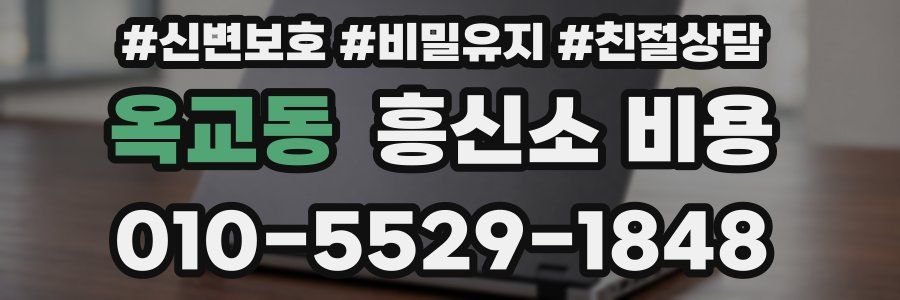 옥교동 흥신소 비용