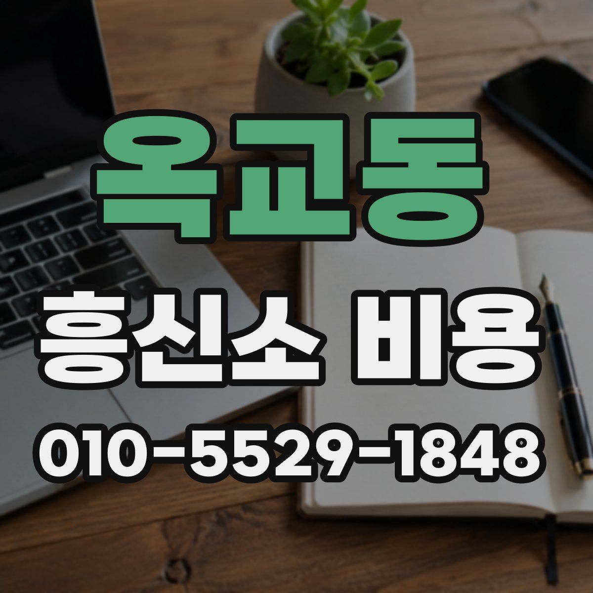 옥교동 흥신소 비용