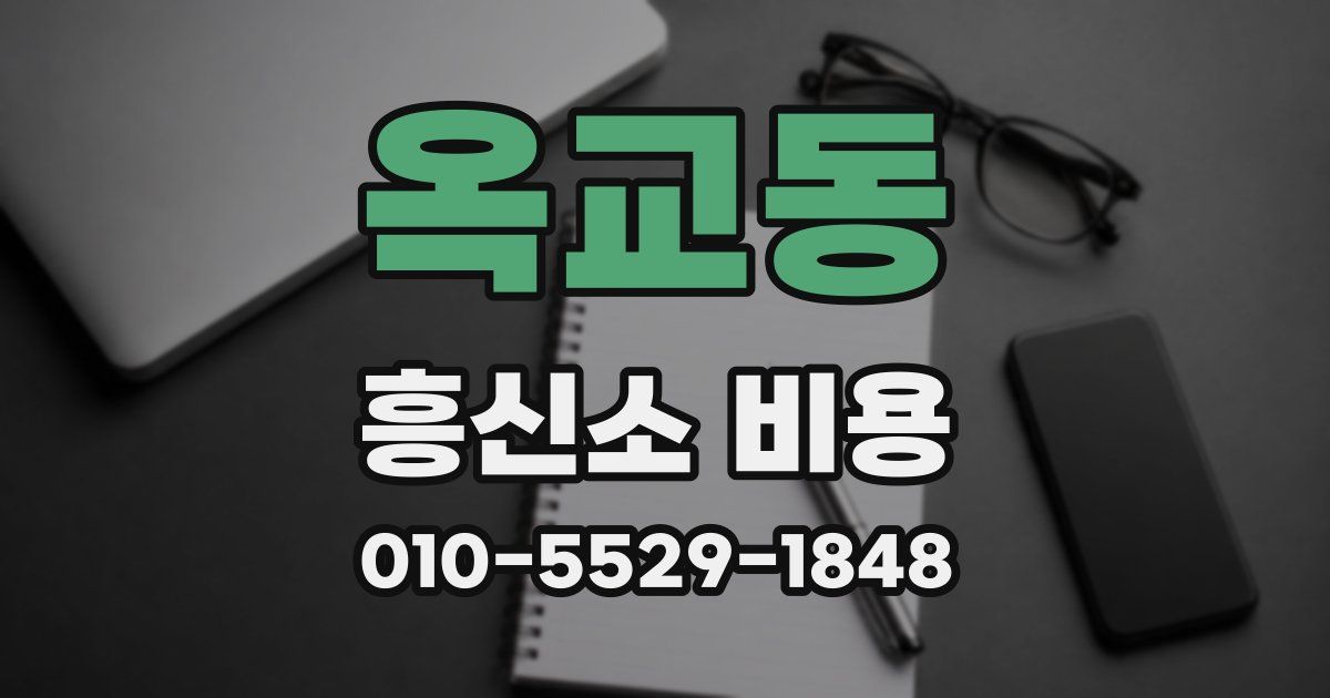 옥교동 흥신소 비용