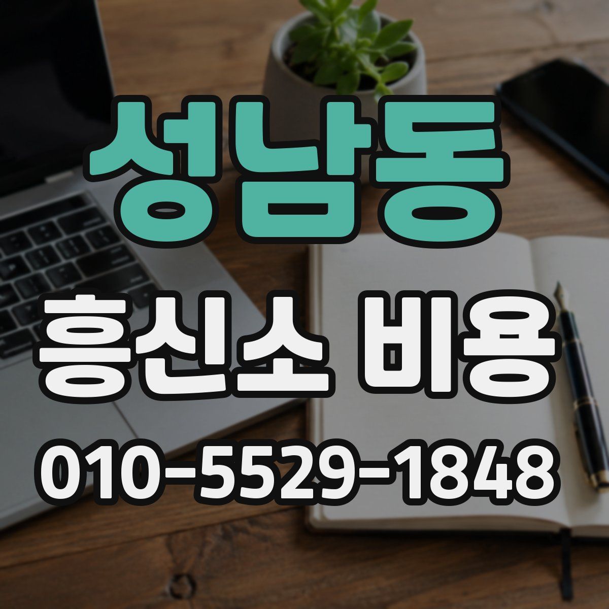 성남동 흥신소 비용
