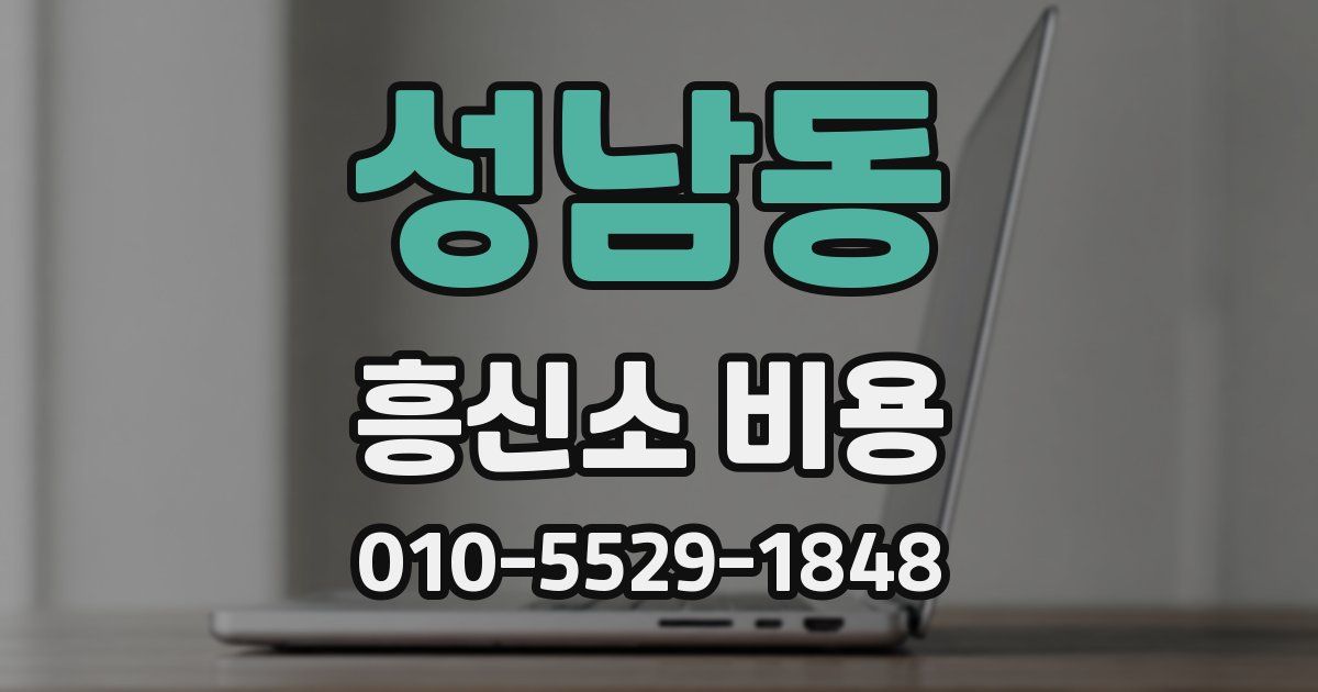 성남동 흥신소 비용