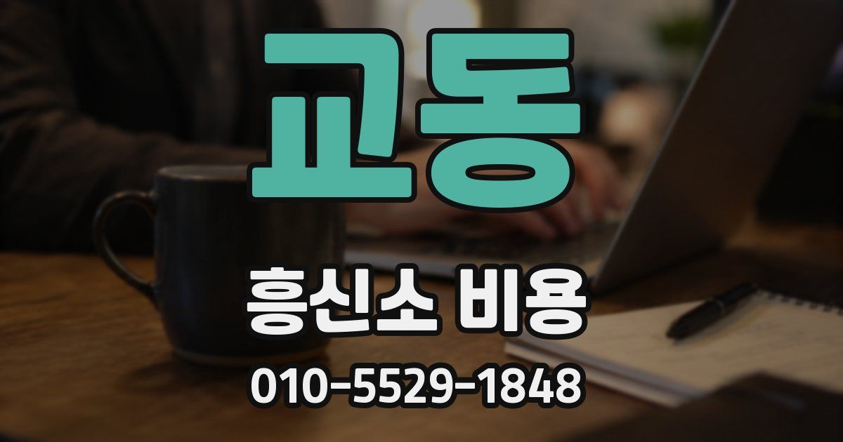 교동 흥신소 비용