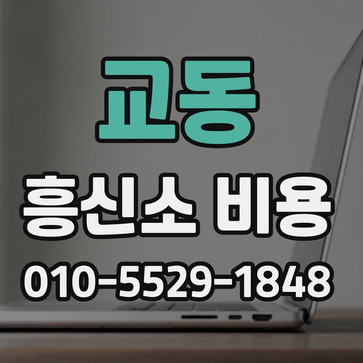 교동 흥신소 비용
