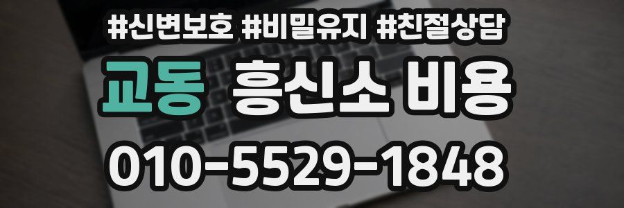 교동 흥신소 비용