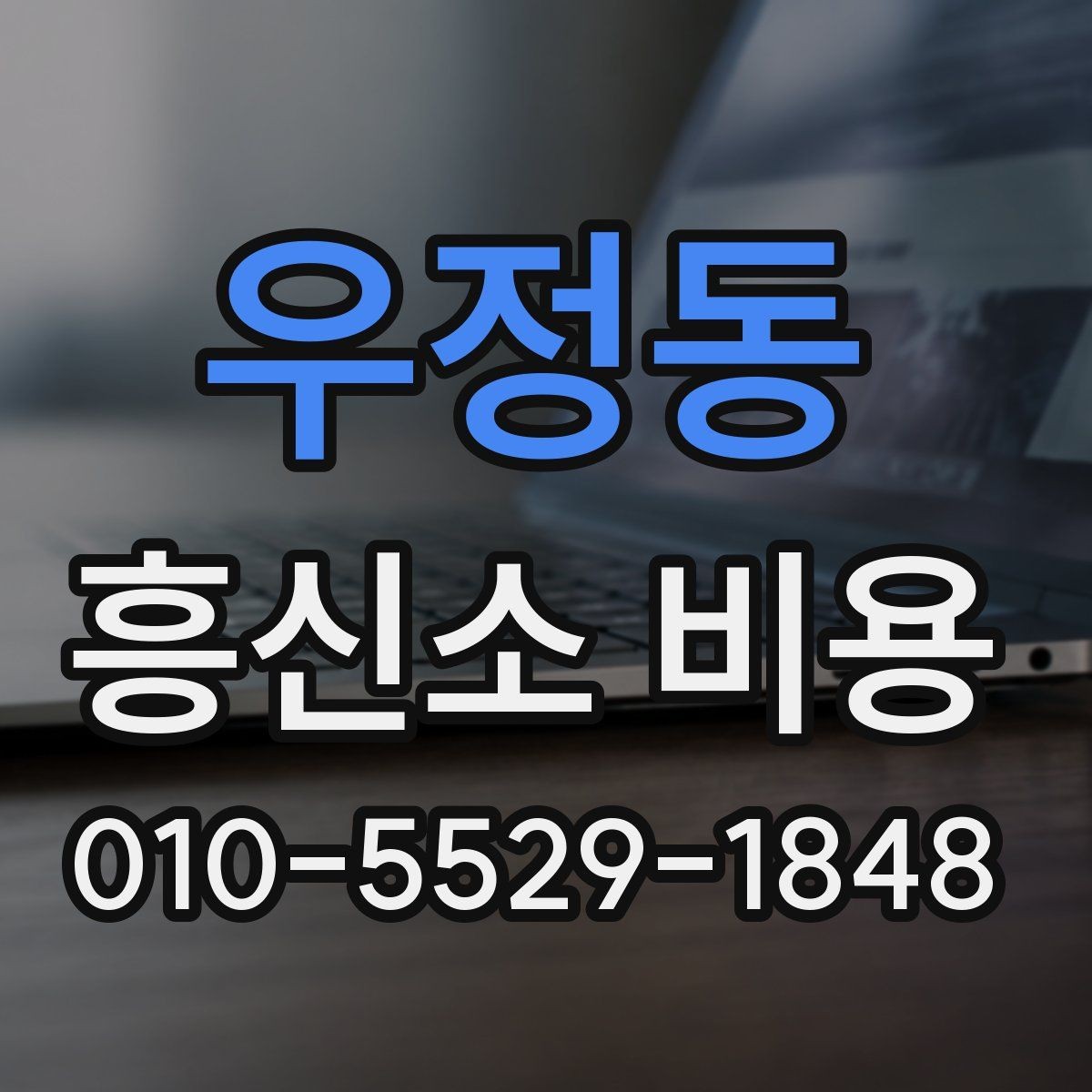 우정동 흥신소 비용 상담 준비 단계하면 좋은 자료