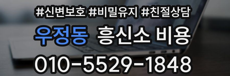 우정동 흥신소 비용