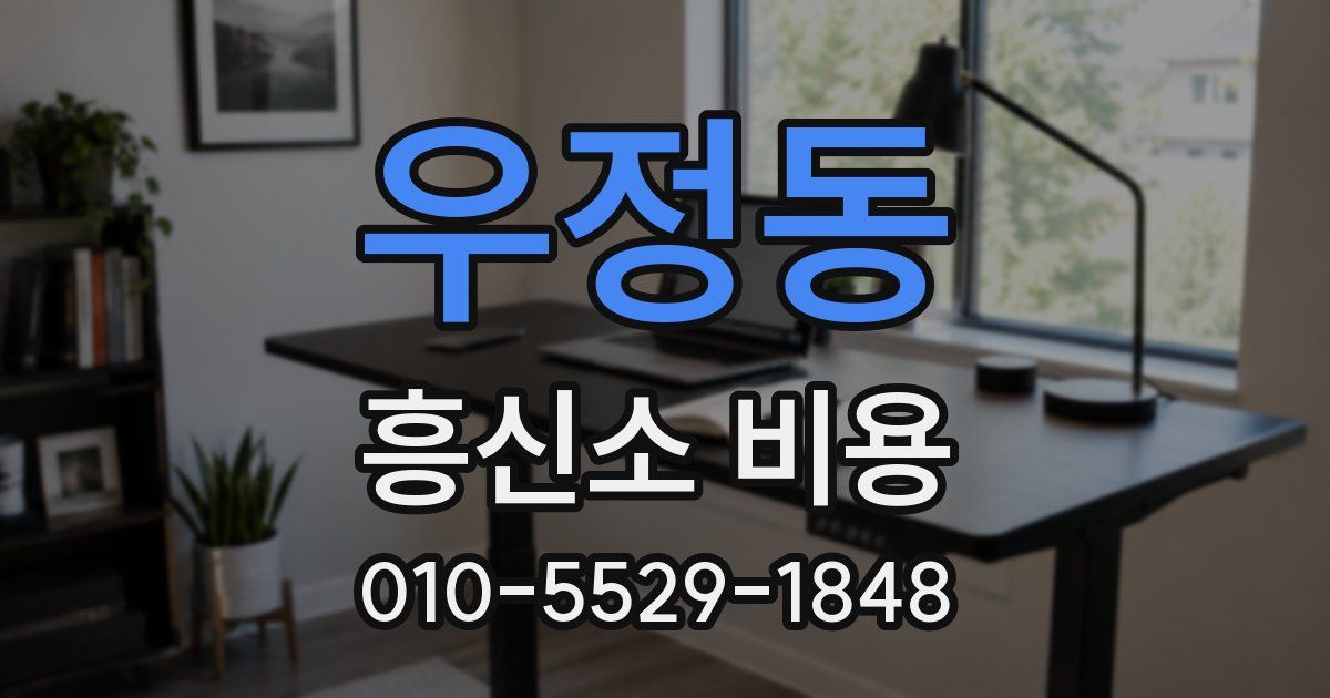 우정동 흥신소 비용
