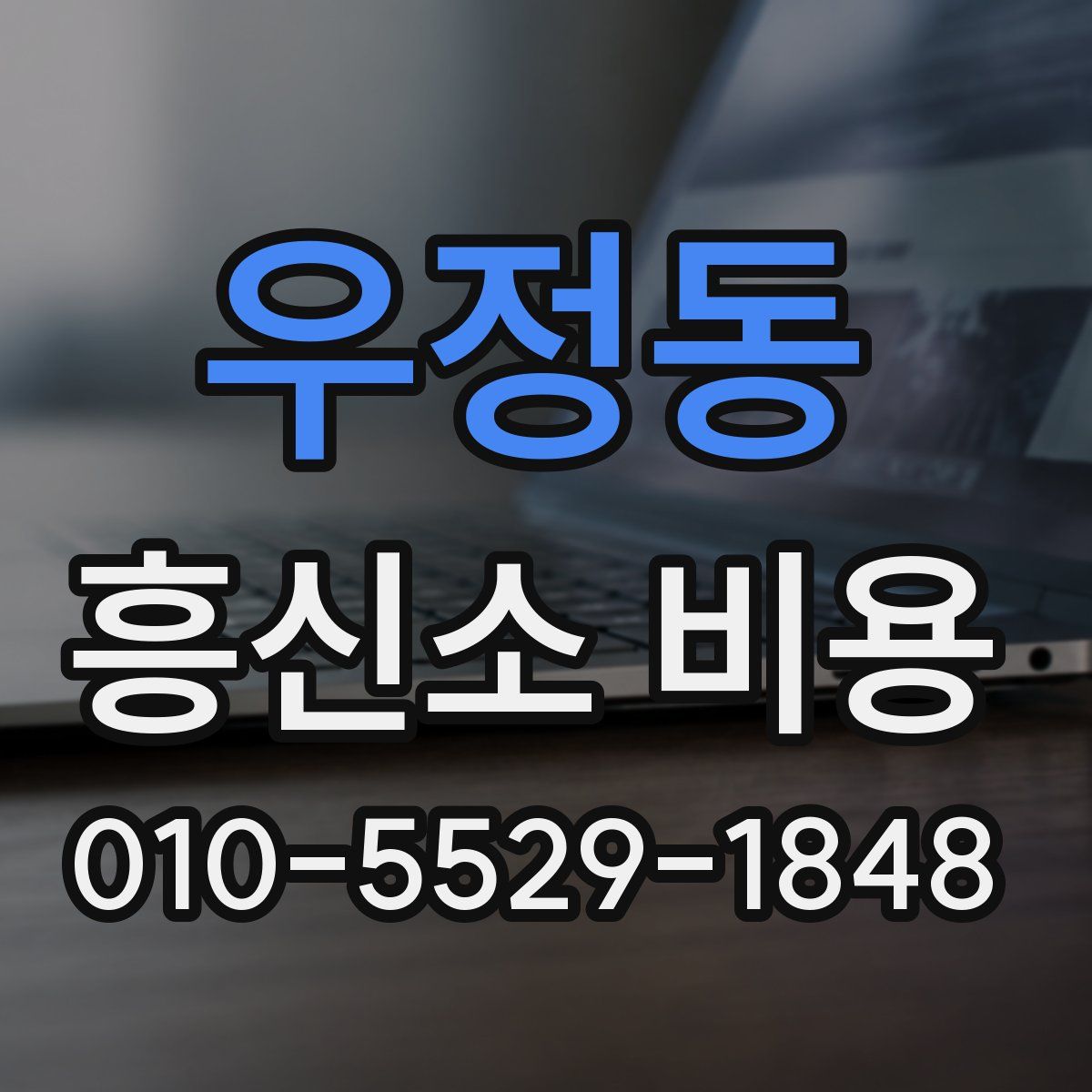 우정동 흥신소 비용