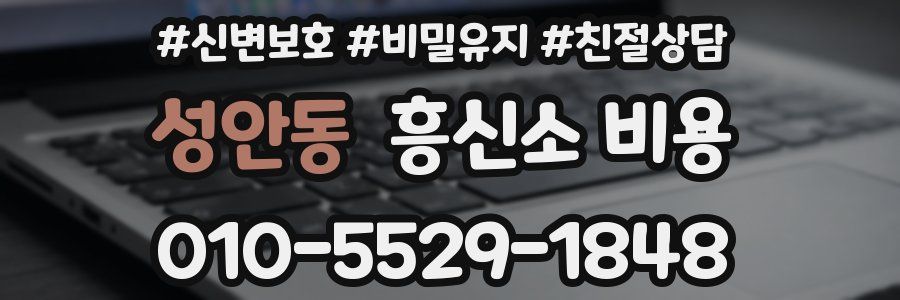 성안동 흥신소 비용