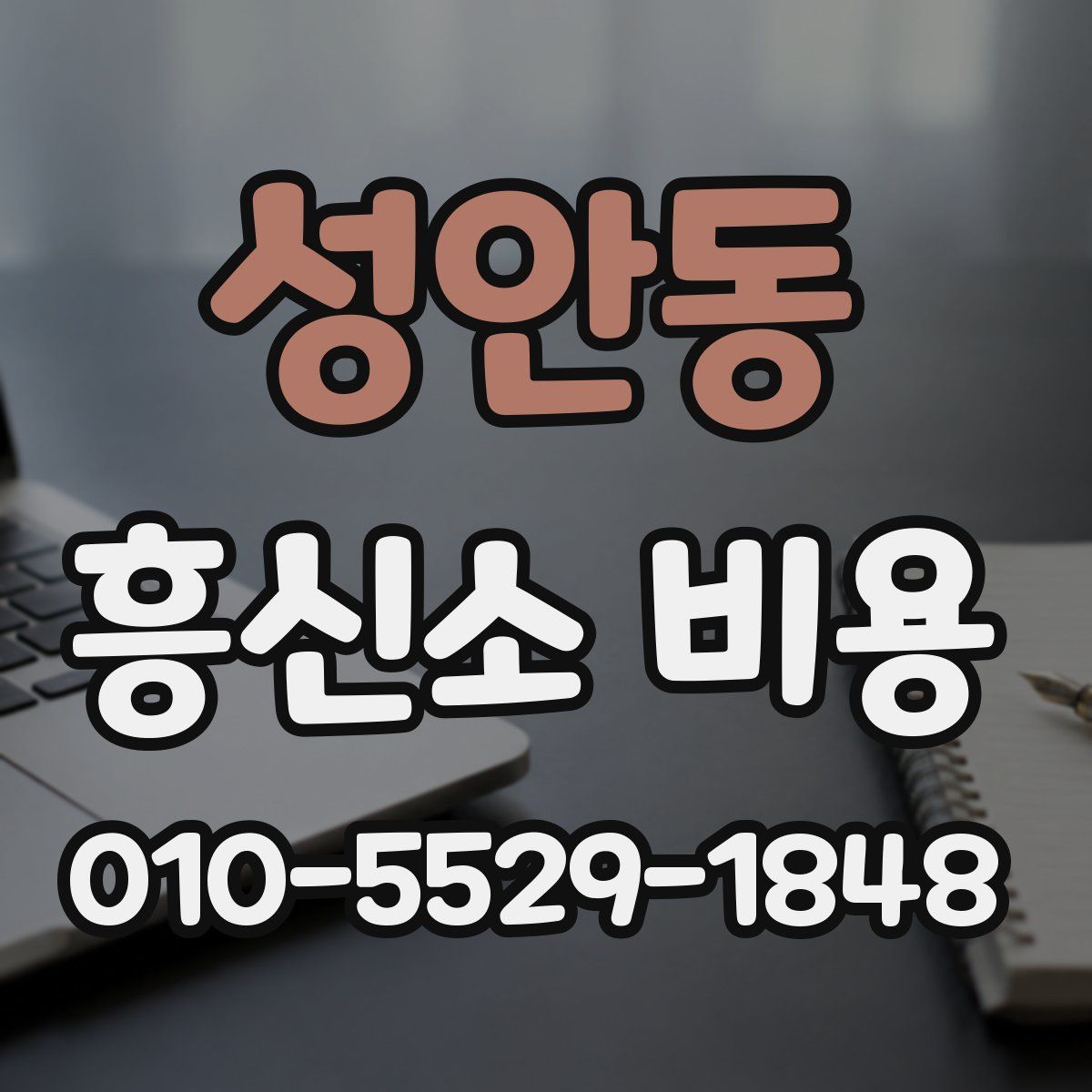 성안동 흥신소 비용