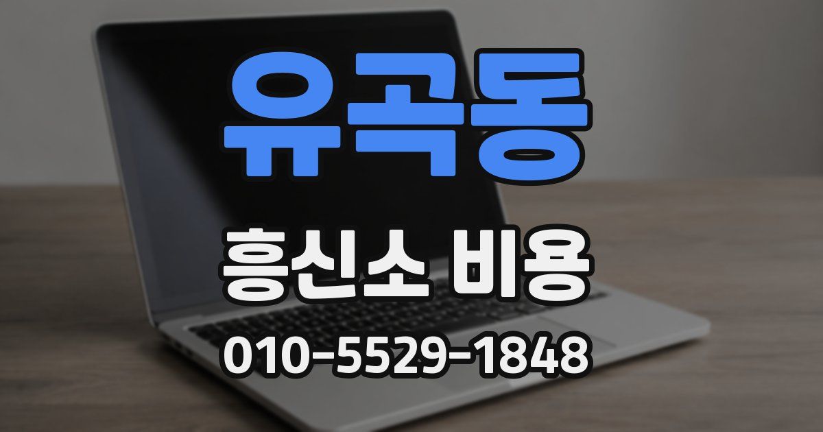 유곡동 흥신소 비용