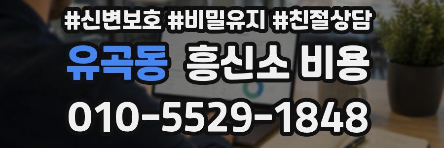 유곡동 흥신소 비용