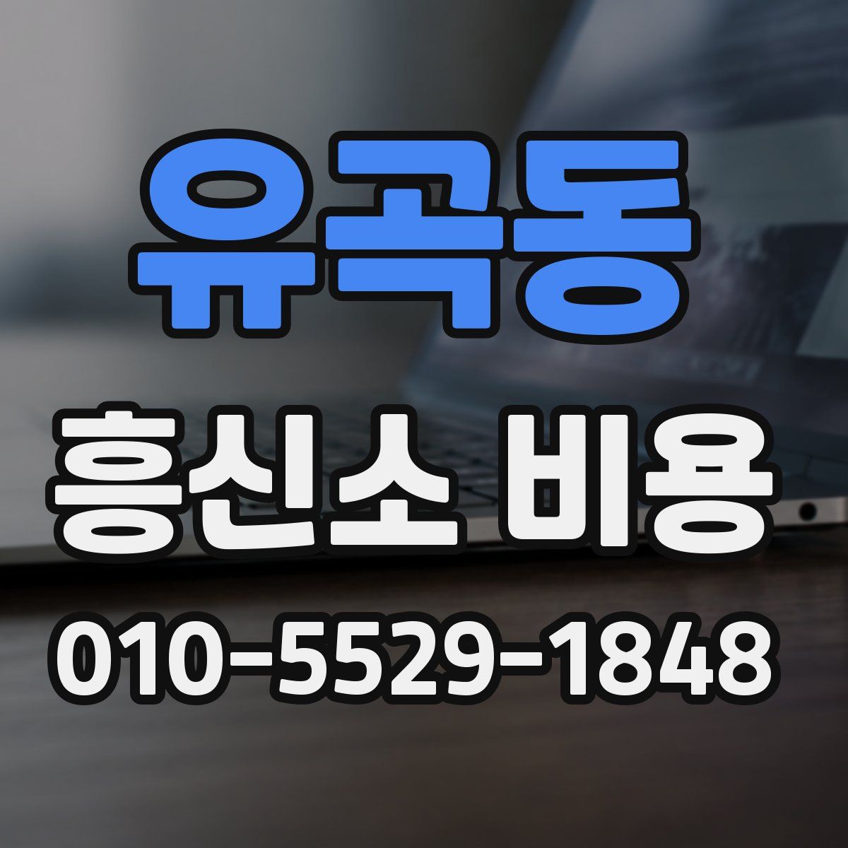유곡동 흥신소 비용
