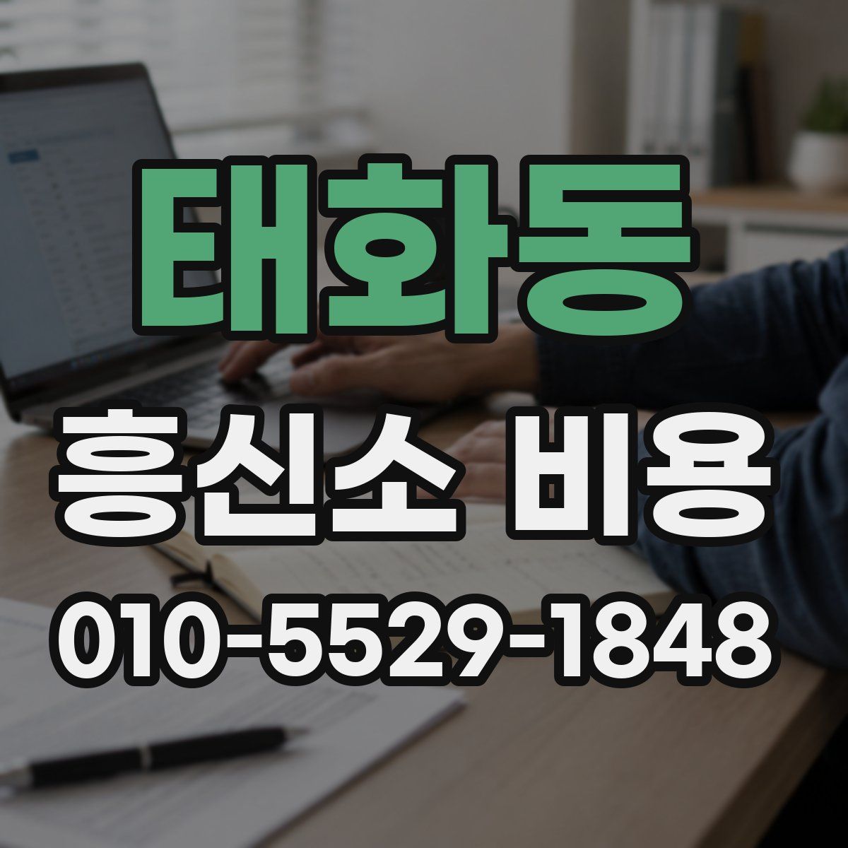 태화동 흥신소 비용
