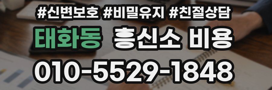 태화동 흥신소 비용
