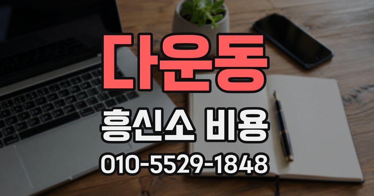 다운동 흥신소 비용