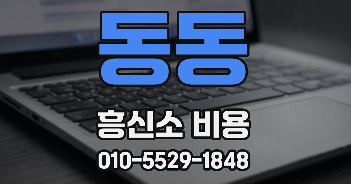 동동 흥신소 비용