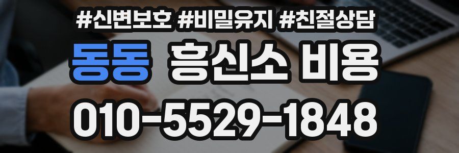 동동 흥신소 비용