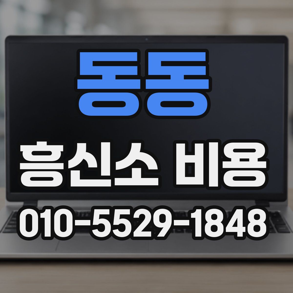 동동 흥신소 비용