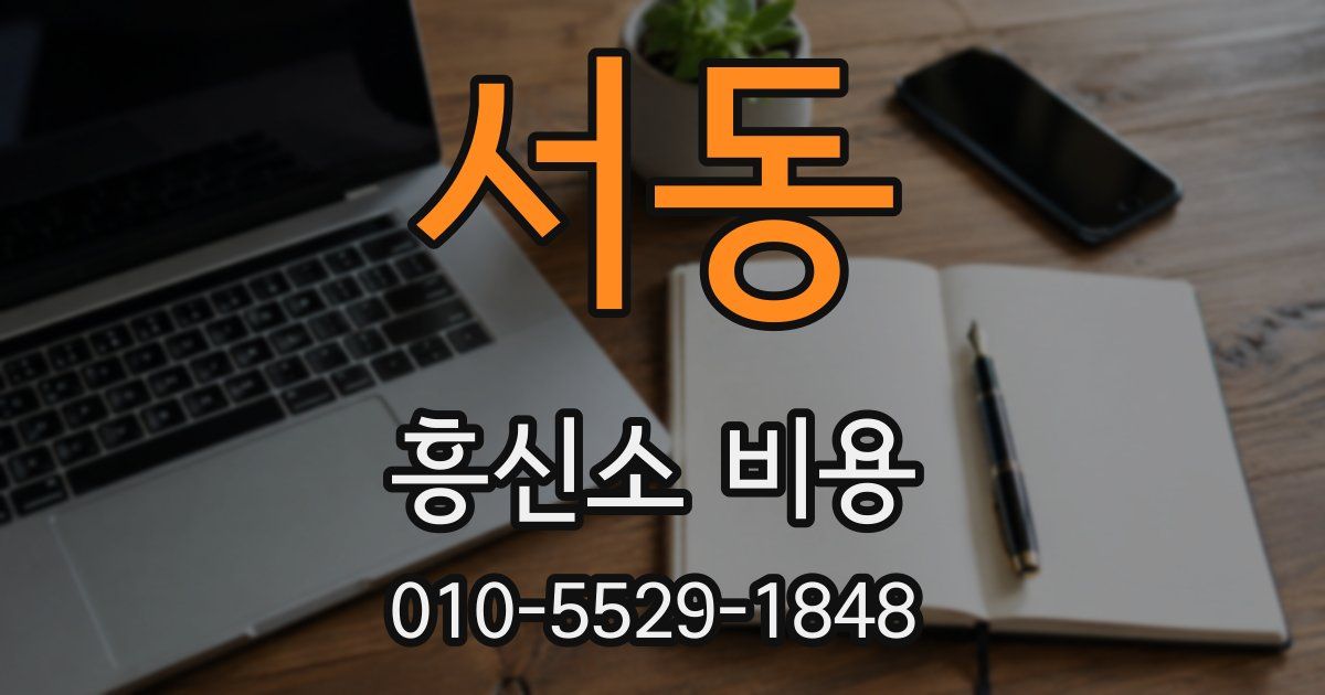 서동 흥신소 비용