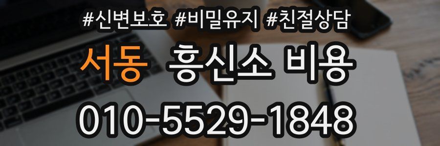 서동 흥신소 비용