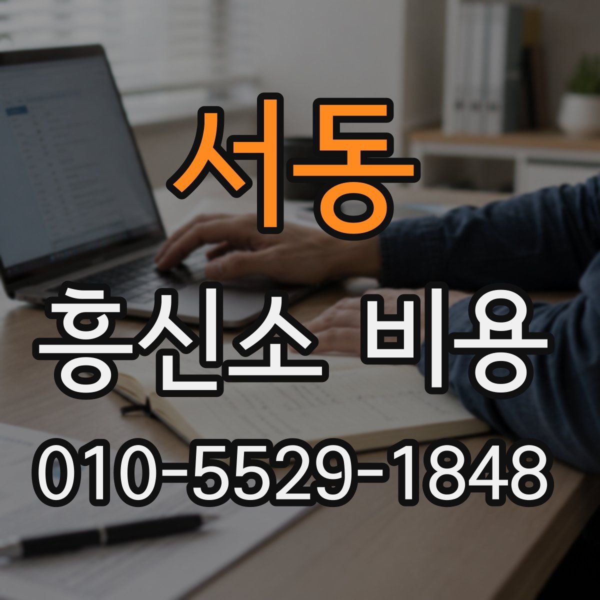 서동 흥신소 비용