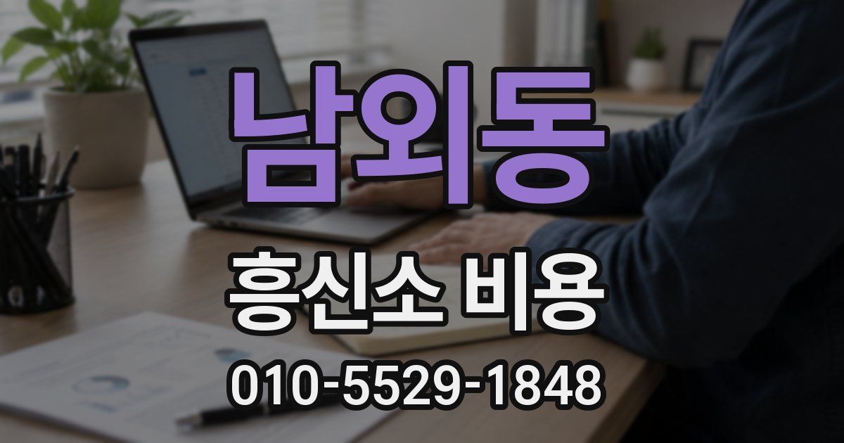 남외동 흥신소 비용